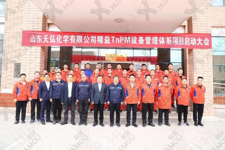 山東天弘化學有限公司：TnPM設備管理體系