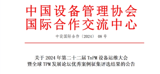 關于2024年第二十二屆TnPM設備運維大會暨全球TPM發展論壇優秀案例征集評選結果的公告