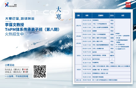 華謀咨詢節-大寒     《TnPM體系傳承弟子班》