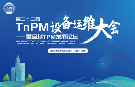大咖云集 共襄盛會 | 快來一睹第二十二屆TnPM設備運維大會暨全球TPM發展論壇豪華嘉賓陣容→