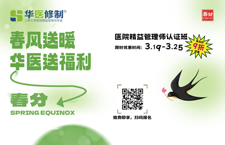 華謀咨詢節-春分 《醫院精益管理師認證班》