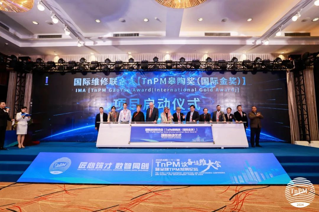 盛大啟動！國際維修聯合會（中國分會）項目--TnPM皋陶獎（國際金獎）評選活動啟動儀式隆重召開！
