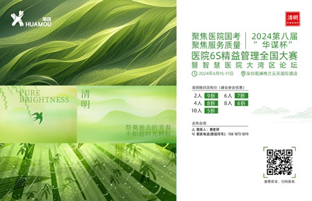 華謀咨詢(xún)節(jié)-清明   2024第八屆“華謀杯”醫(yī)院6S精益管理全國(guó)大賽