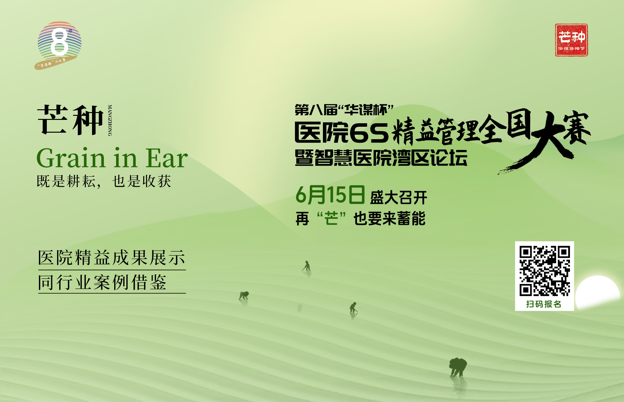 華謀咨詢節-2024第八屆“華謀杯”醫院6S精益管理全國大賽