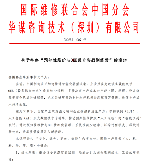 關于舉辦“預知性維護與OEE提升實戰訓練營”的通知