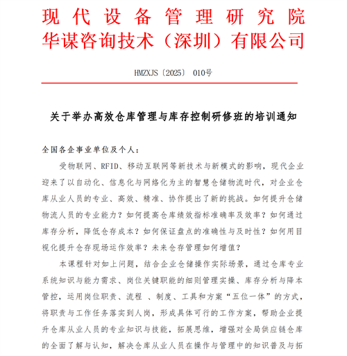 關于開展高效倉庫管理與庫存控制研修班的培訓通知