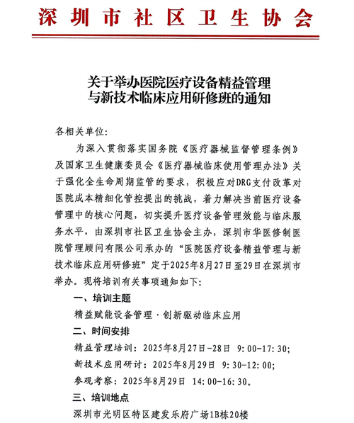 【通知】關于8月27-29日在深舉辦“醫院醫療設備精益管理與新技術臨床應用研修班”的通知