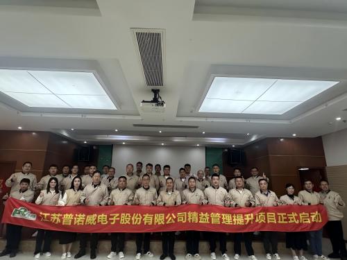 華謀咨詢?yōu)榻K普諾威電子股份有限公司輔導(dǎo)精益管理提升項目