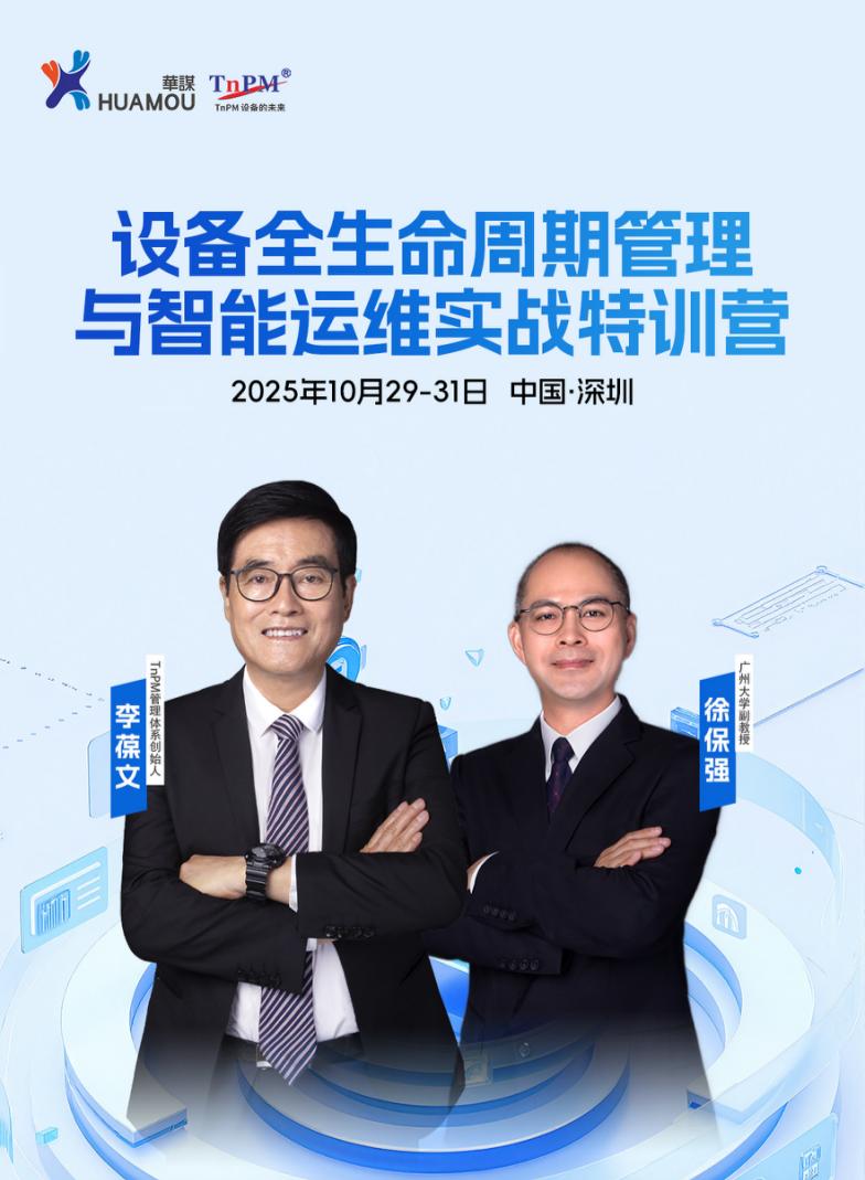 《設備全生命周期管理與智能運維實戰特訓營》10月29-31日即將在深舉辦！