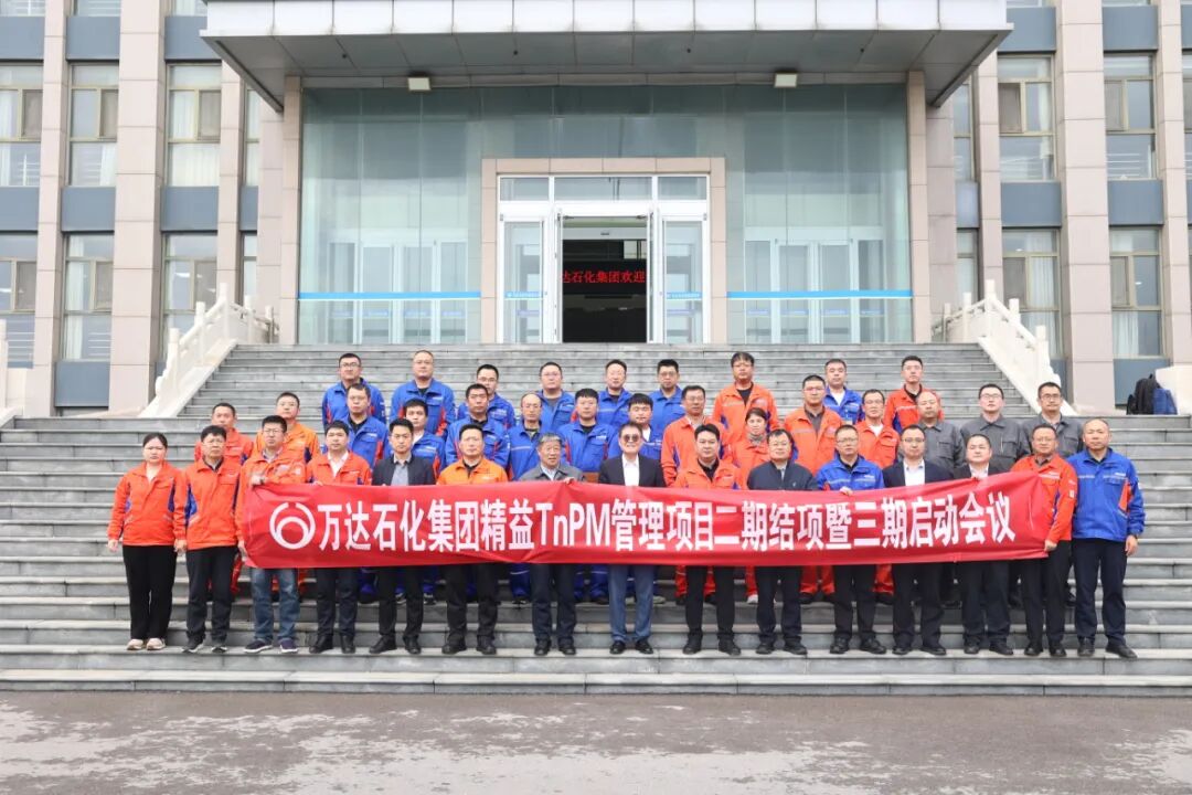 【客戶動態】萬達石化集團召開精益TnPM管理體系項目二期結項暨三期啟動會議