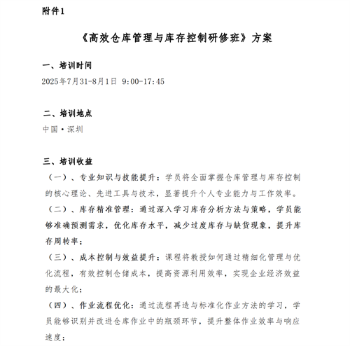 01（培訓通知）關于舉辦高效倉庫管理與庫存控制研修班的通知V1_03